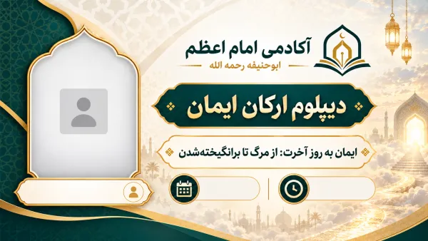 ایمان به روز آخرت: از مرگ تا برانگیخته‌شدن